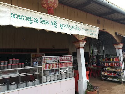 Photos of អហារដ្ឋាន កែវចន្នី ស្រែអំបិល