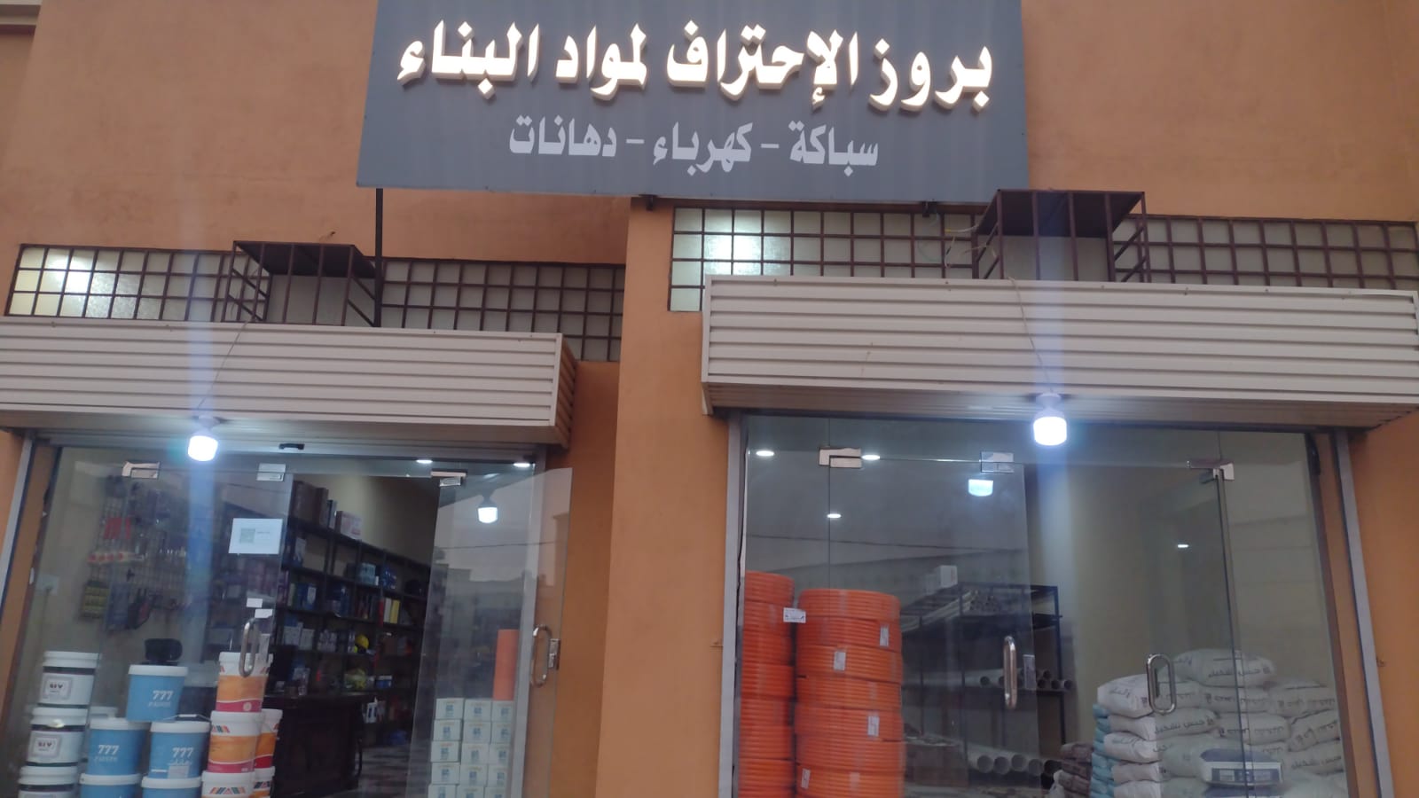 بروز الاحتراف لمواد البناء - صورة 2