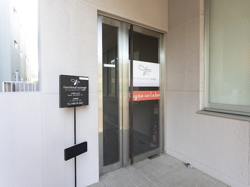 ファンクショナルマッサージ治療室藤沢院/ジネコラボ藤沢院