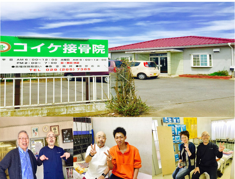 コイケ接骨院