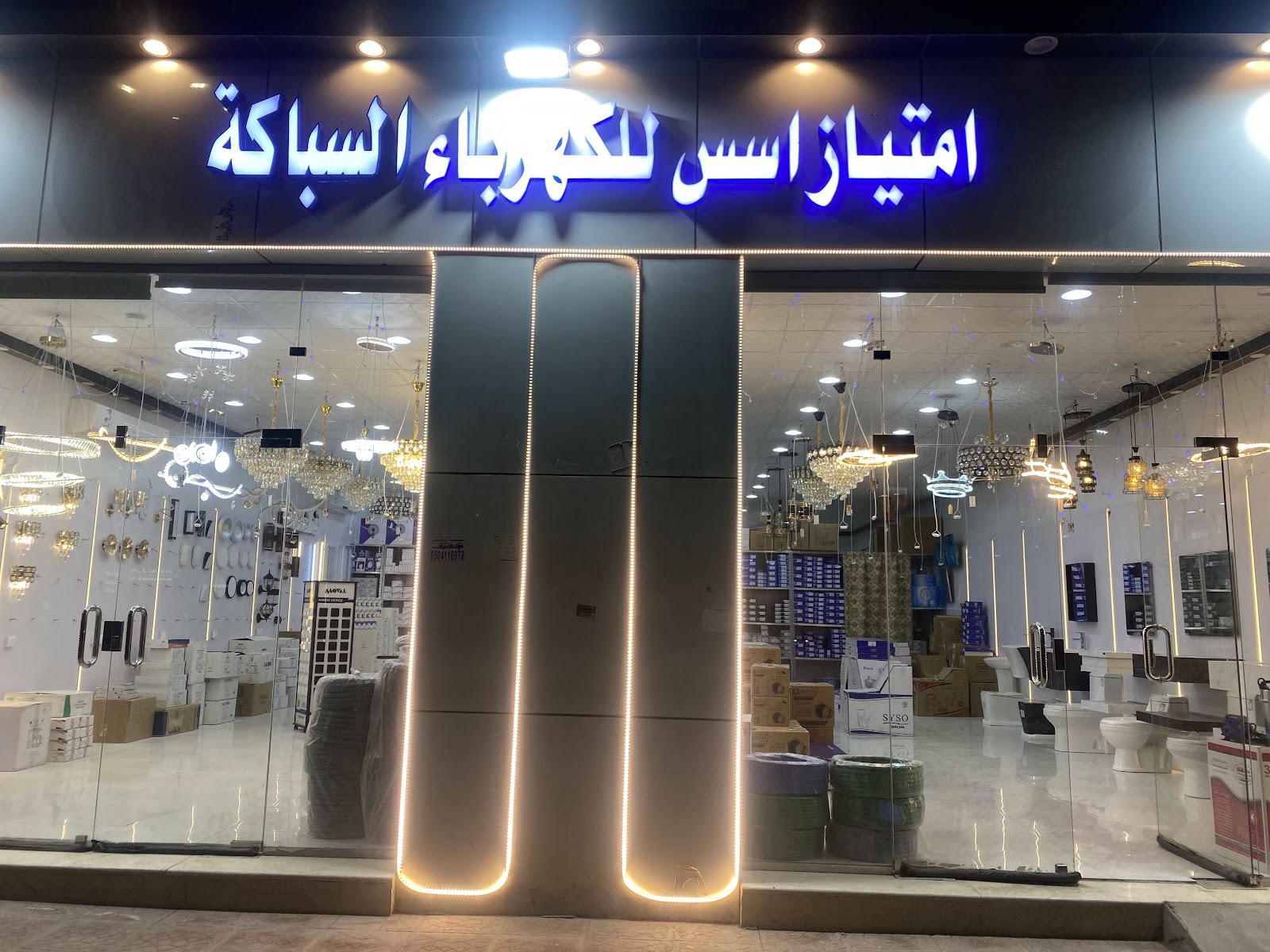 امتياز اسس الكهرباء و السباكة و مواد البناء فرع 2 الخالدية