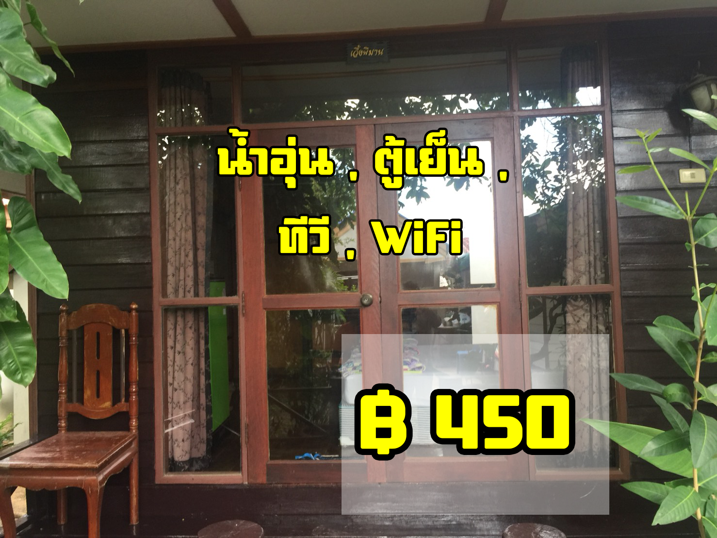 ช่อชัยพฤกษ์รีสอร์ท อ.วาริน จ.อุบล