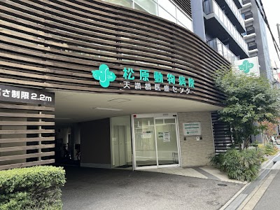 松原動物病院 天満橋医療センター