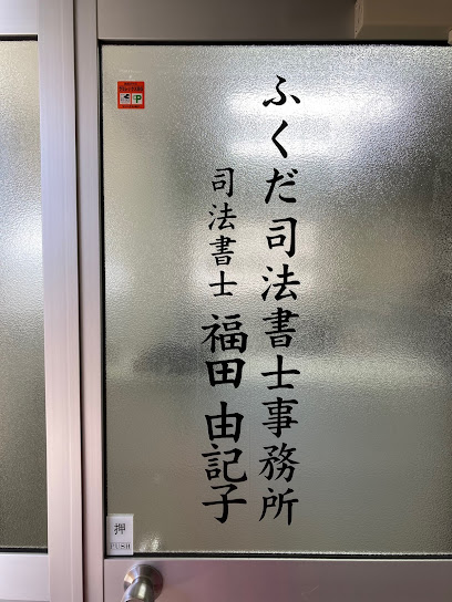 ふくだ司法書士事務所