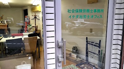 イケダ社労士オフィス/ 社会保険労務士事務所