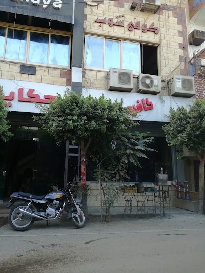 Photos of كوفي شوب حكاية