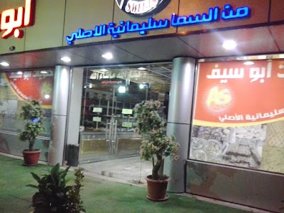 Photos of Abu Saif Sweets