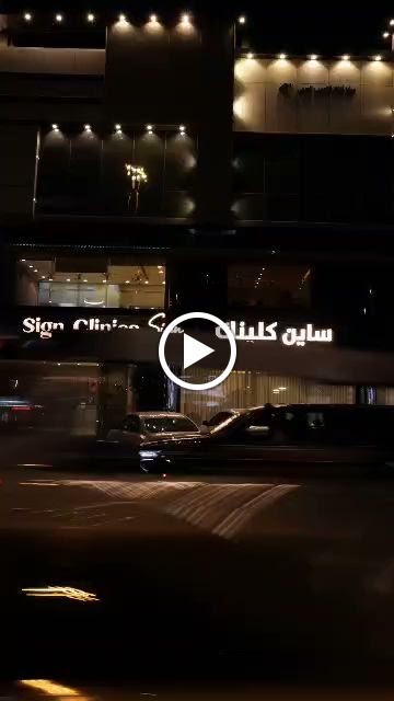 عيادة د تسنيم لزراعة وتجميل الأسنان عيادات ساين كلينك -حي غرناطة - صورة 2