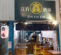 立呑酒場 金金金 KIN KIN KIN