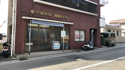 中国新聞呉南販売所