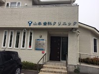 山本歯科クリニック