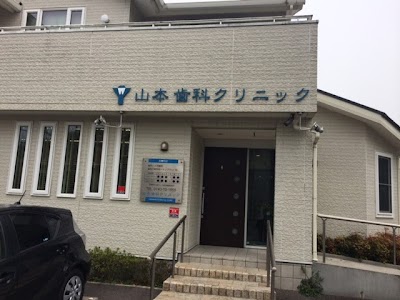 山本歯科クリニック