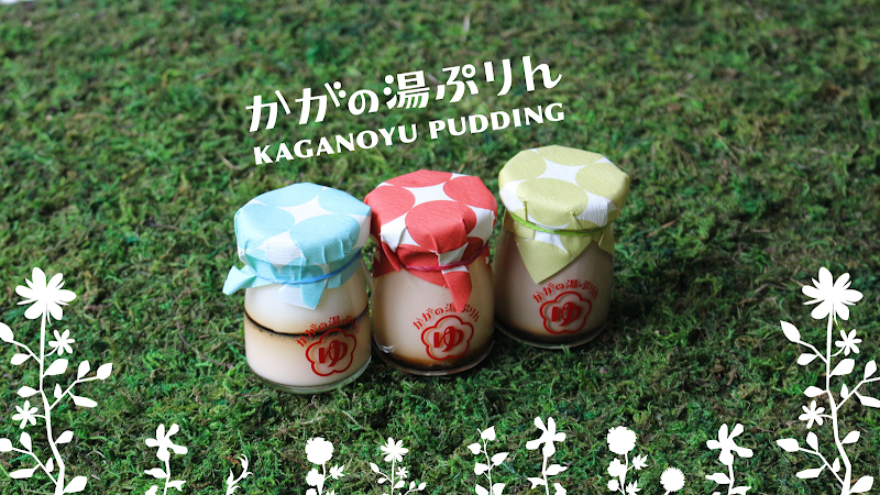 かがの湯ぷりん 加賀温泉スイーツ