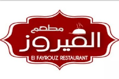Photos of مطعم كافتيريا الفيروز