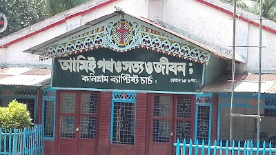 Photos of Kaligram Baptist Church