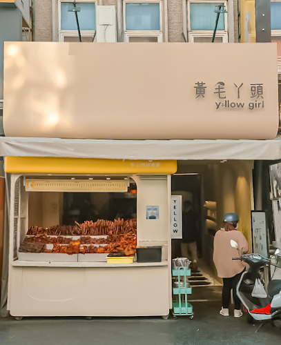 黃毛ㄚ頭東山鴨頭專賣店