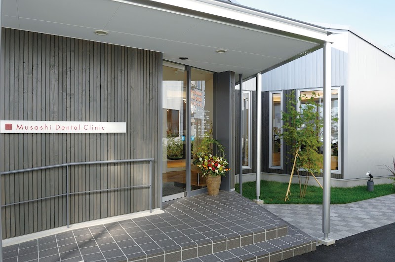 武蔵デンタルクリニック