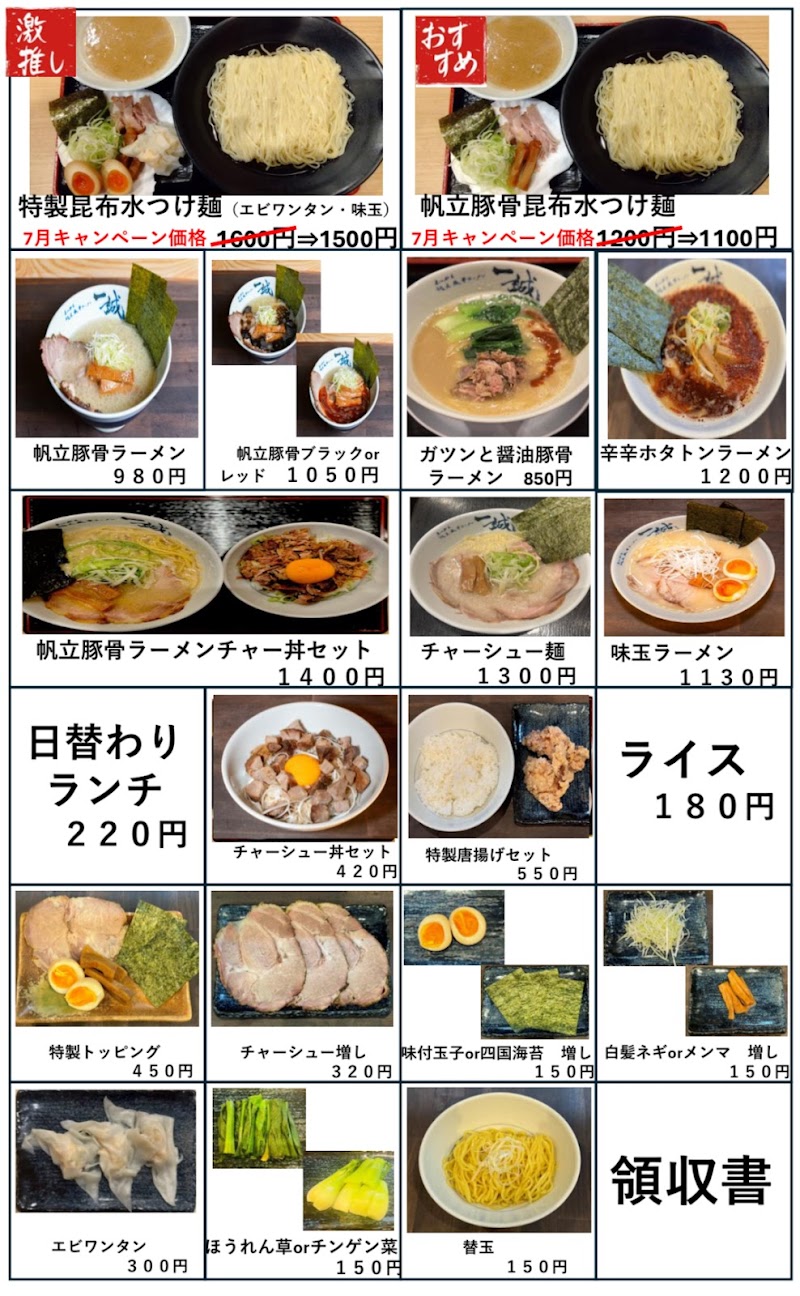 まつやま帆立豚骨ラーメン 一誠