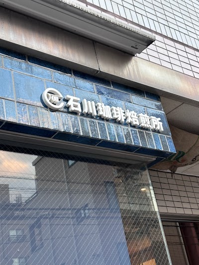 石川珈琲焙煎所