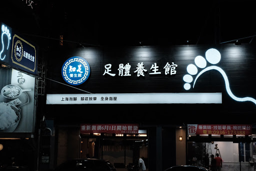 知足足體養生館評價、營業時間、服務項目、價格 - 專業腳底按摩與全身指壓舒壓