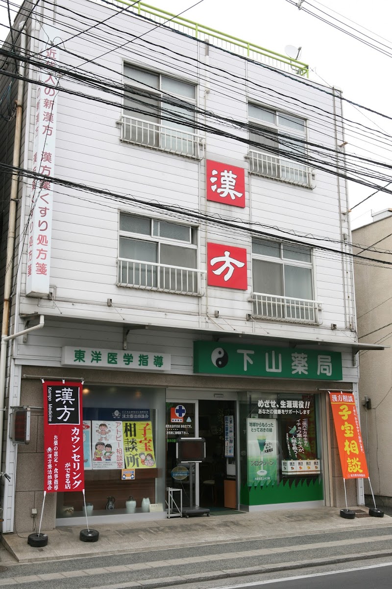 下山薬局(有)