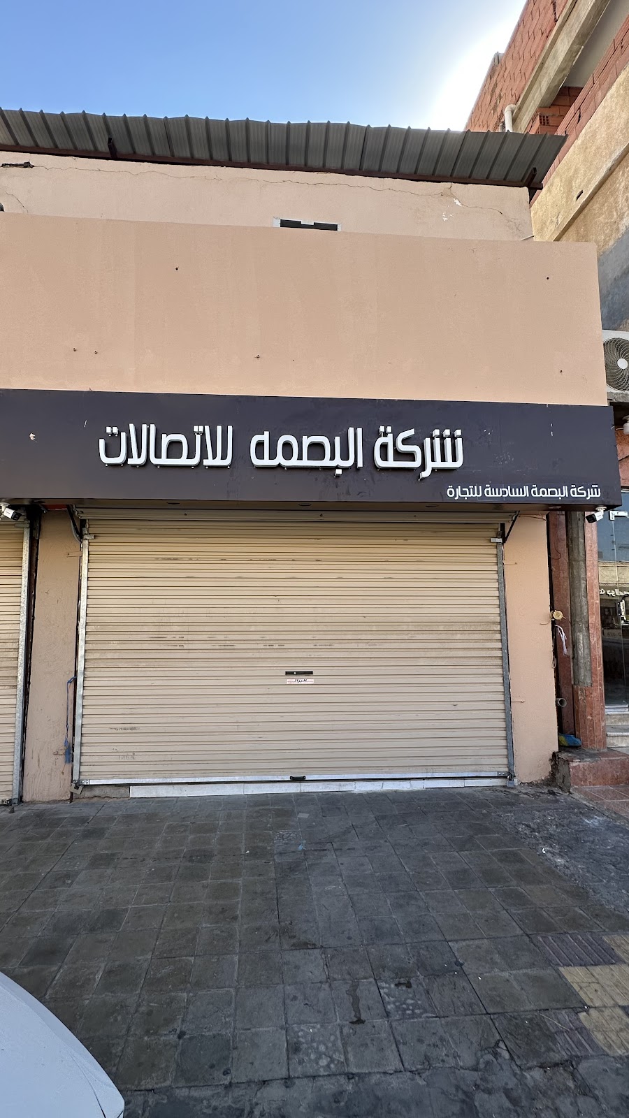 شركة البصمة للاتصالات - صورة 4