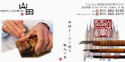 ㈲山田印章印刷 野幌店