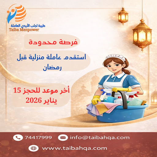 نصائح لاختيار عاملة منزلية موثوقة في قطر مع عروض خاصة من طيبة قبل رمضان