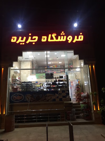 Photos of Jazeere Supermarket