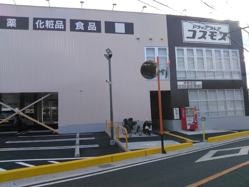 ドラッグストアコスモス 伊勢田店
