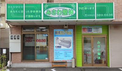 みさわ整体