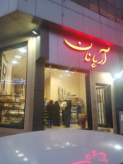 Photos of آرپا نان