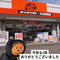 オートバックス ・大分森町店