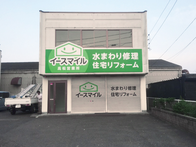 イースマイル高松営業所