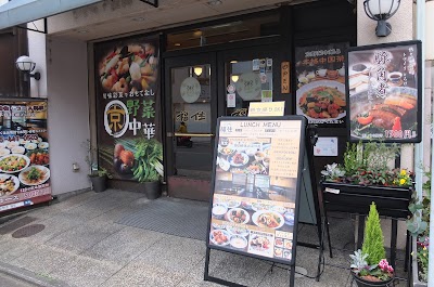 お粥と京野菜中華 福住