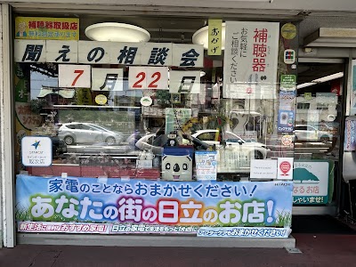 日立のお店 古出来ユアサ電気（有）