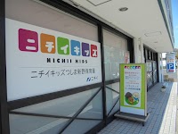 ニチイキッズつしま新野保育園