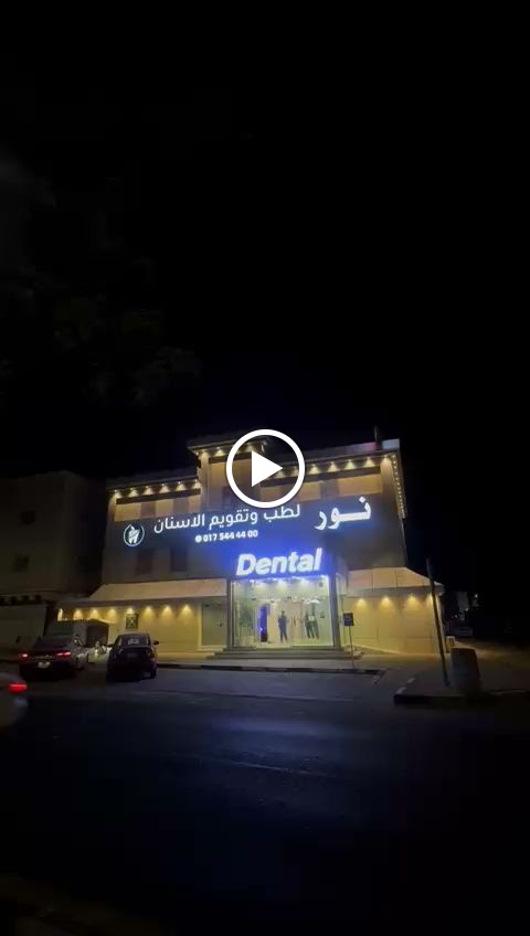 نور لطب الأسنان Noor Dental Center - صورة 4