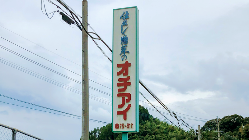 オチアイストアー 仕出し部（三名）