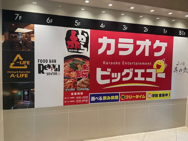カラオケビッグエコー郡山駅前陣屋店