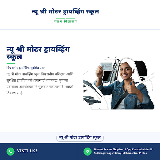न्यू श्री मोटर ड्रायव्हिंग स्कूल post image