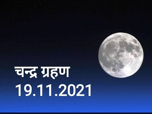 खण्डग्रास 🌙चन्द्र ग्रहण                                               साल 2021 का आखिरी चंद्र ग्… post image
