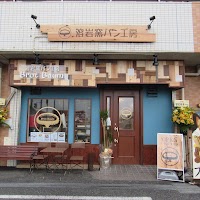 溶岩窯パン工房ブロートバウム よこすかポートマーケット店