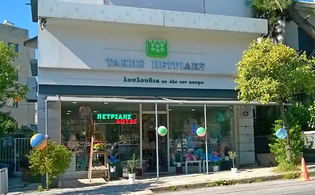 Ανθοπωλείο Πετρίδης στο Μαιευτήριο Λητώ