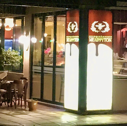 ΜΕΛΙΡΡΥΤΟΝ ΑΡΙΔΑΙΑ ΖΑΧ/ΣΤΕΙΟ ΚΑΦΕ