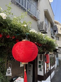 台湾居酒屋 茶屋