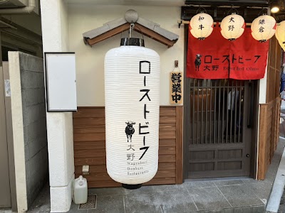 ローストビーフ大野 鎌倉店 Wagyu Don Ohno Kamakura