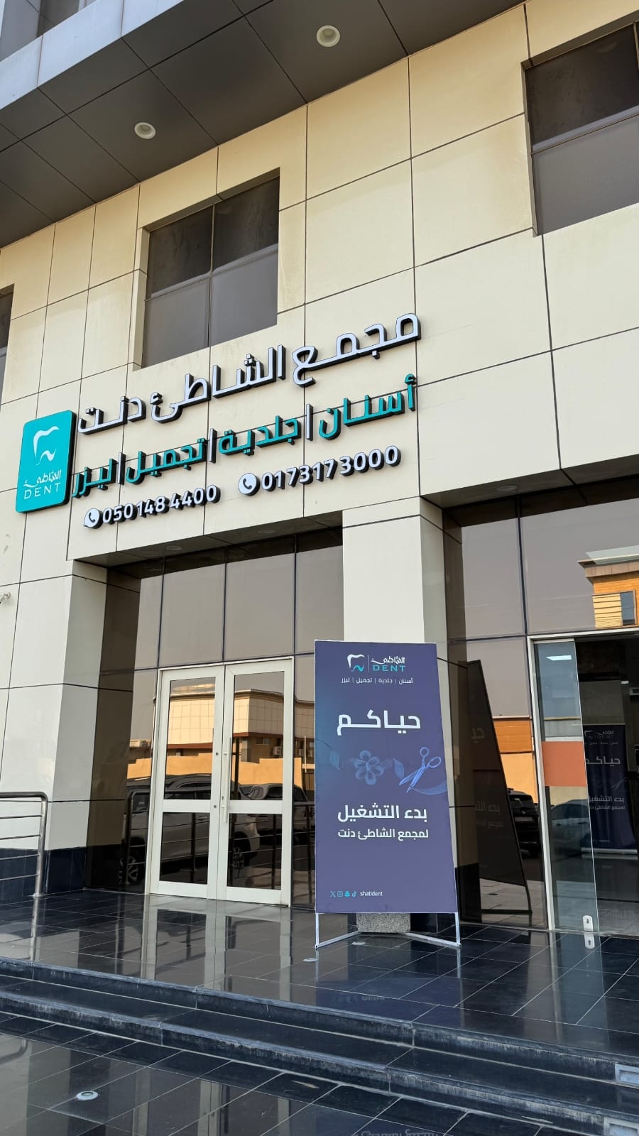 مجمع الشاطئ دنت لطب الأسنان والجلدية