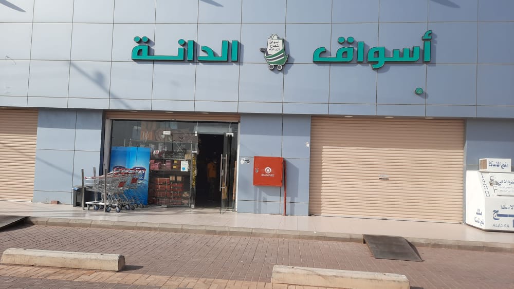 أسواق شعاع الدانة للمواد الغذائية - صورة 2