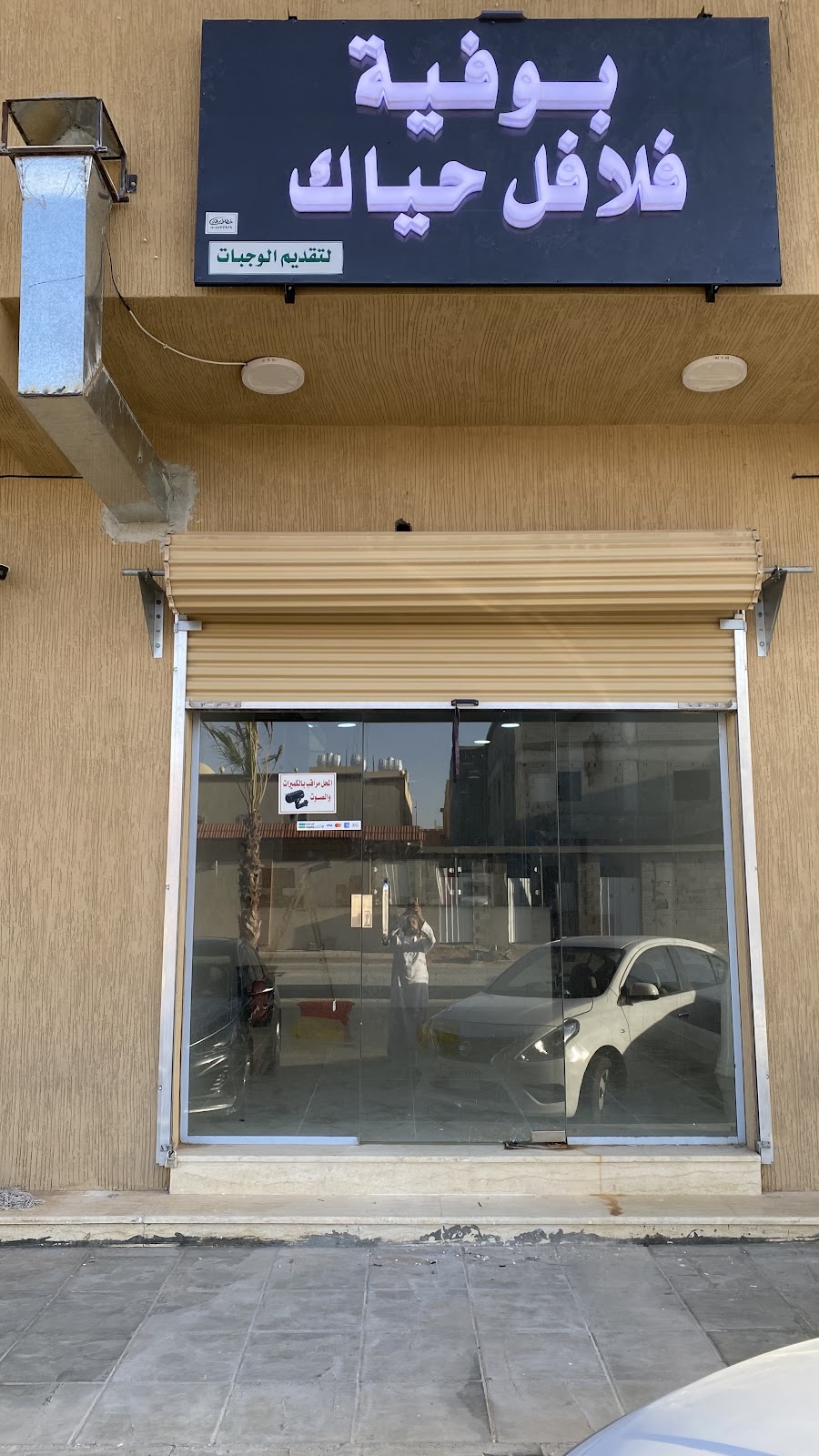 بوفية الفيحاء - صورة 2